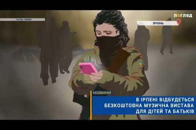 Свіжі та актуальні новини Ірпінь, анонси подій, обговорення, статті. Інформаційний портал Ірпінь. - 9d996b9d-464b-4825-87d5-83e9e5b19878 - зображення